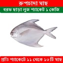 Rupchanda Fish 1kg